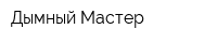 Дымный Мастер