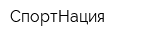 СпортНация
