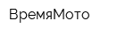 ВремяМото