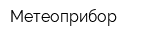 Метеоприбор