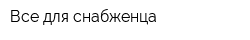 Все для снабженца