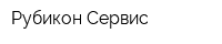 Рубикон-Сервис