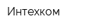 Интехком