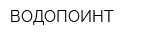 ВОДОПОИНТ