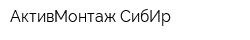 АктивМонтаж-СибИр