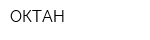 ОКТАН