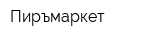 Пиръмаркет