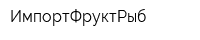 ИмпортФруктРыб