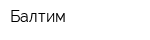 Балтим