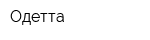 Одетта