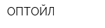 ОПТОЙЛ