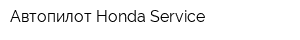 Автопилот-Honda Service