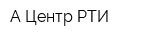 А-Центр-РТИ