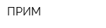 ПРИМ
