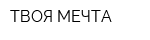ТВОЯ МЕЧТА