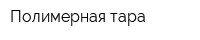 Полимерная тара