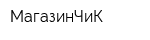 МагазинЧиК