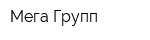 Мега-Групп
