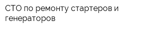СТО по ремонту стартеров и генераторов