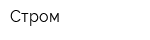 Стром