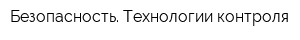 Безопасность Технологии контроля