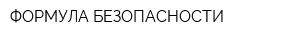 ФОРМУЛА БЕЗОПАСНОСТИ