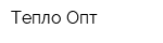 Тепло-Опт