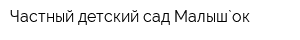 Частный детский сад Малыш`ок