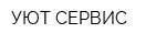 УЮТ СЕРВИС