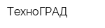 ТехноГРАД