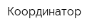Координатор
