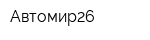 Автомир26