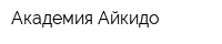 Академия Айкидо