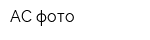 АС-фото