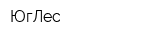 ЮгЛес
