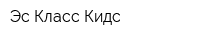 Эс Класс Кидс