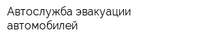 Автослужба эвакуации автомобилей