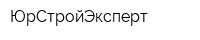 ЮрСтройЭксперт