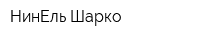 НинЕль Шарко