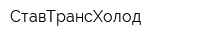 СтавТрансХолод