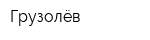 Грузолёв