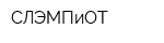 СЛЭМПиОТ