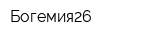 Богемия26