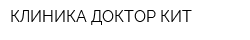 КЛИНИКА ДОКТОР КИТ