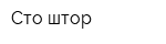 Сто штор