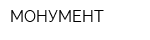 МОНУМЕНТ