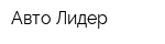 Авто Лидер