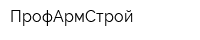 ПрофАрмСтрой