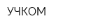 УЧКОМ