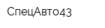 СпецАвто43